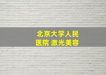 北京大学人民医院 激光美容